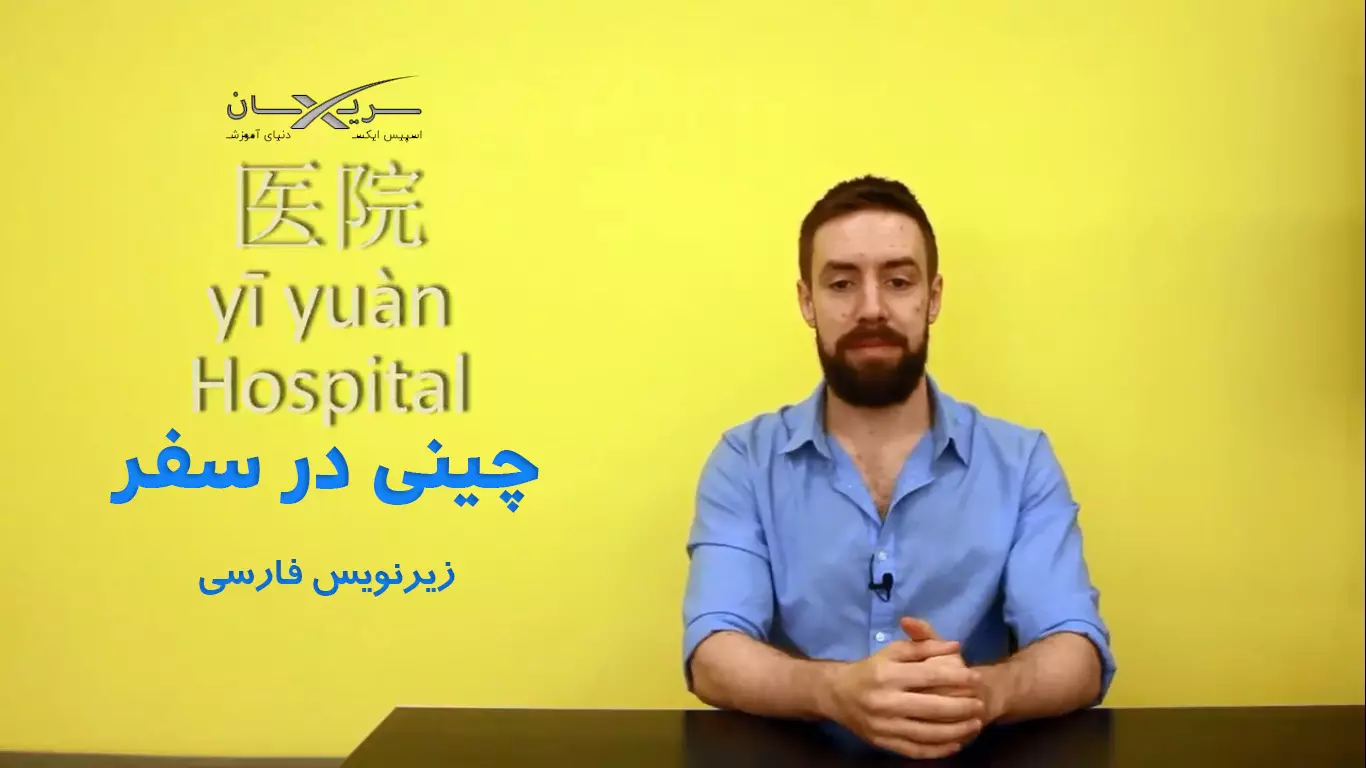 آموزش سریع زبان چینی در سفر