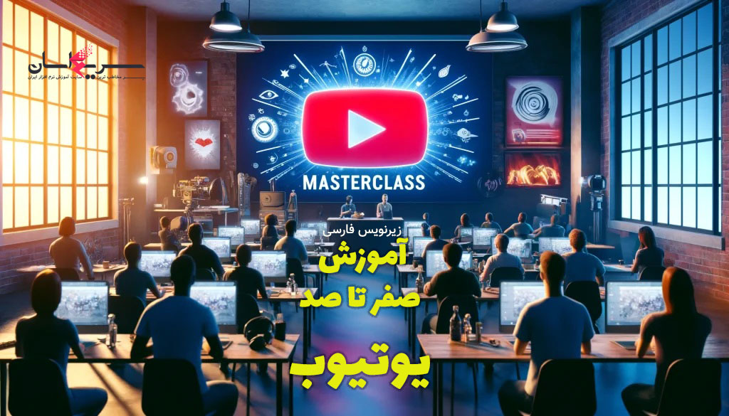مسترکلاس آموزش موفقیت در یوتیوب 2025