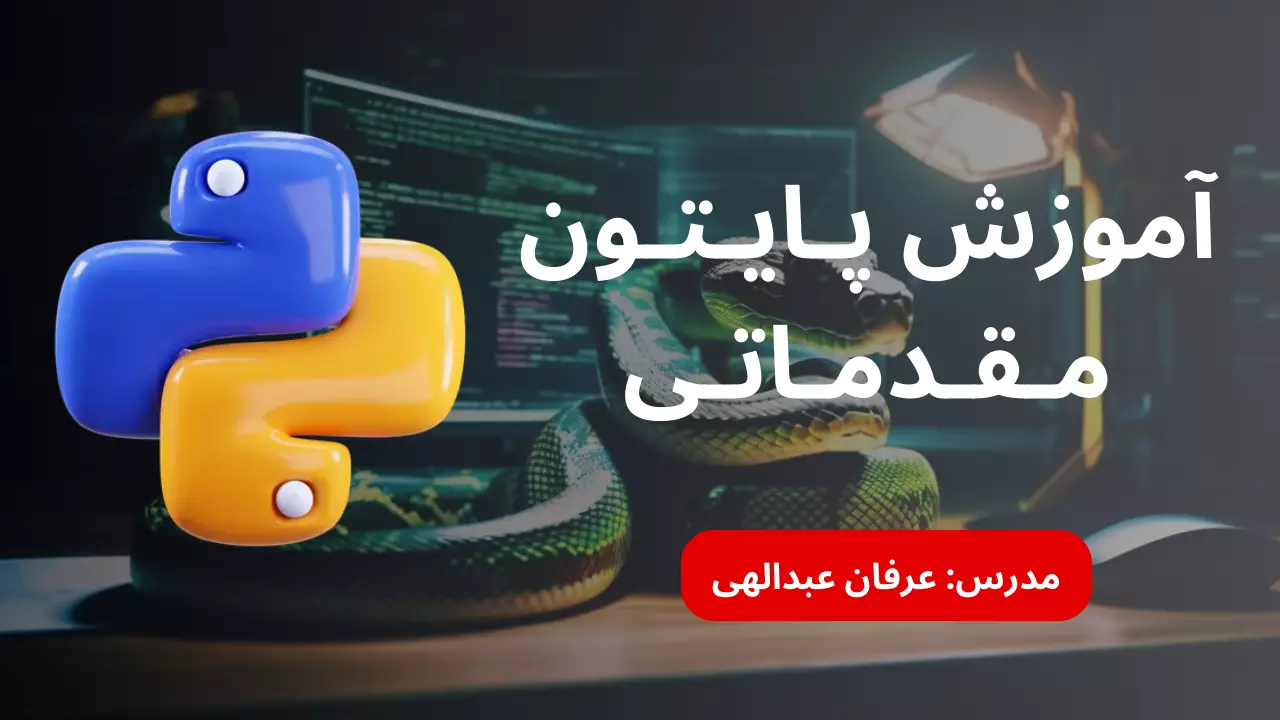 دوره آموزش مقدماتی پایتون