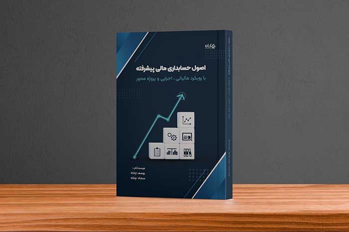 ۵ تا از بهترین کتاب های آموزش حسابداری ویژه بازار کار (از مبتدی تا استخدام)