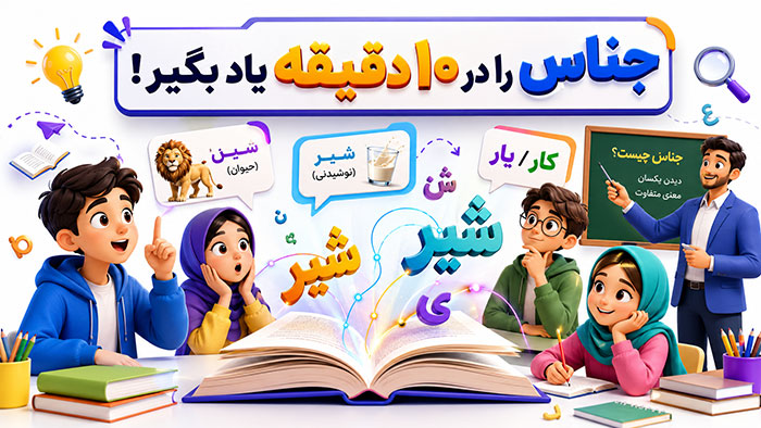 جناس چیست؟ انواع آن با مثال از 0 تا 100 (کلاس هشتم)