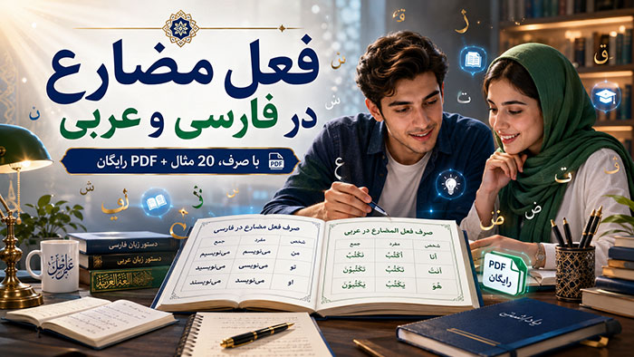 فعل مضارع در فارسی و عربی با صرف و 20 مثال+ PDF رایگان