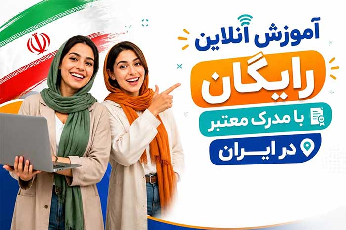 آموزش آنلاین: 6 بهترین سایت کلاس آنلاین رایگان (با مدرک درایران)