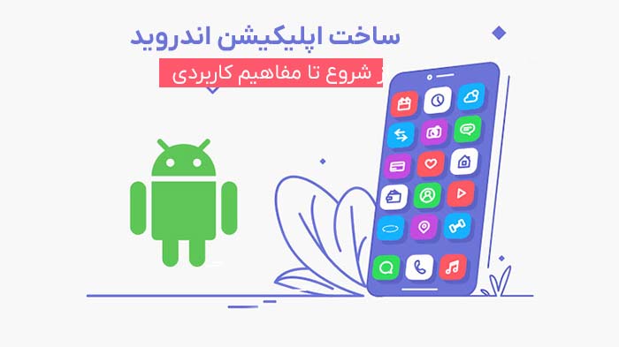 روش ساخت اپلیکیشن برای اندروید چگونه هست؟