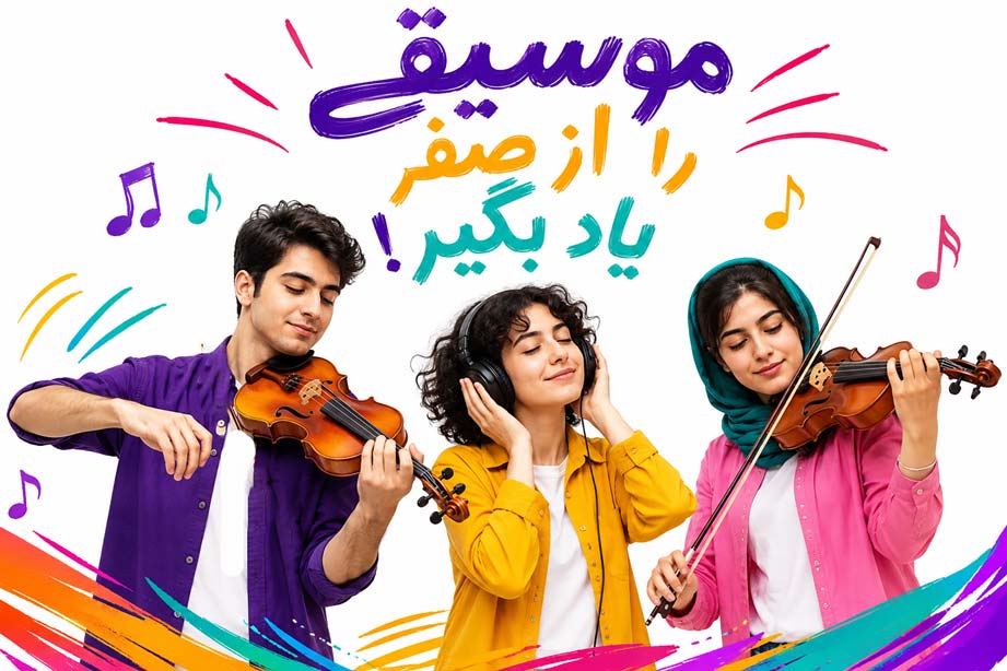 آموزش موسیقی از 0 تا 100 با PDF تئوری کامل (رایگان)