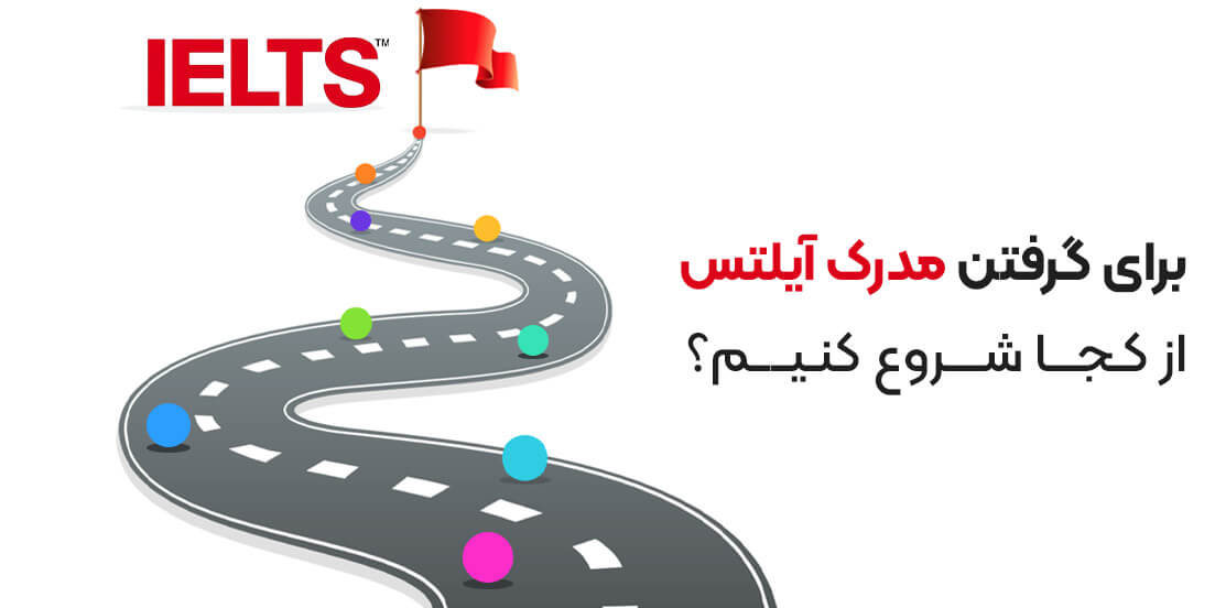 برای گرفتن مدرک آیلتس از کجا شروع کنیم؟