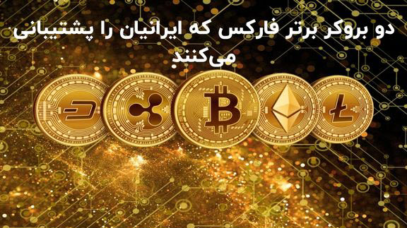 دو بروکر برتر فارکس که ایرانیان را پشتیبانی می‌کنند