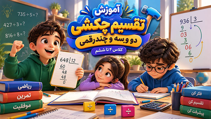 آموزش تقسیم چکشی دو و سه و چندرقمی (کلاس 4 تا ششم)