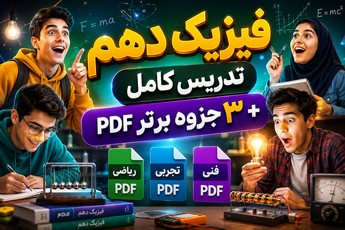 فیزیک دهم: تدریس کامل با 3 جزوه برتر PDF (ریاضی تجربی فنی)