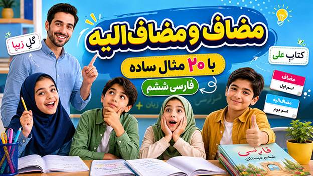 آموزش کامل مضاف و مضاف الیه با 20 مثال (فارسی ششم)