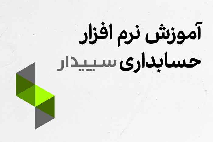 آموزش نرم افزار سپیدار