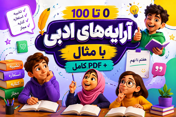 آموزش آرایه های ادبی از 0 تا 100 با مثال و PDF کامل (هفتم تا نهم)