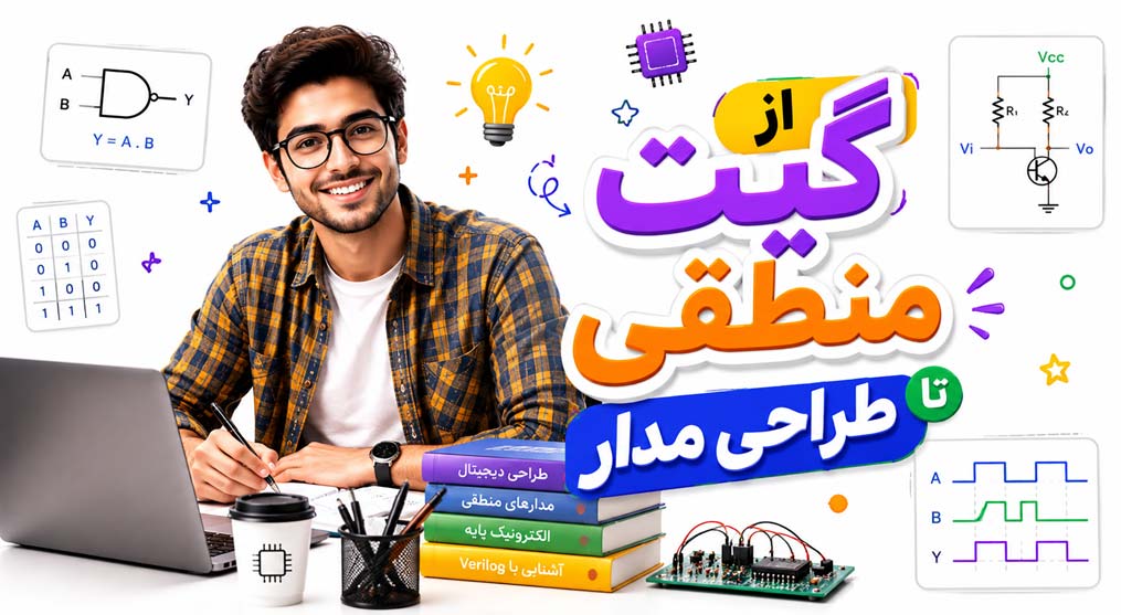 مدار منطقی: آموزش 0 تا 100 با جزوه PDF رایگان کامپیوتر