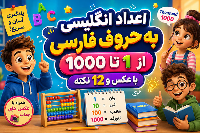 اعداد انگلیسی به حروف فارسی از 1 تا 1000 با عکس و 12 نکته