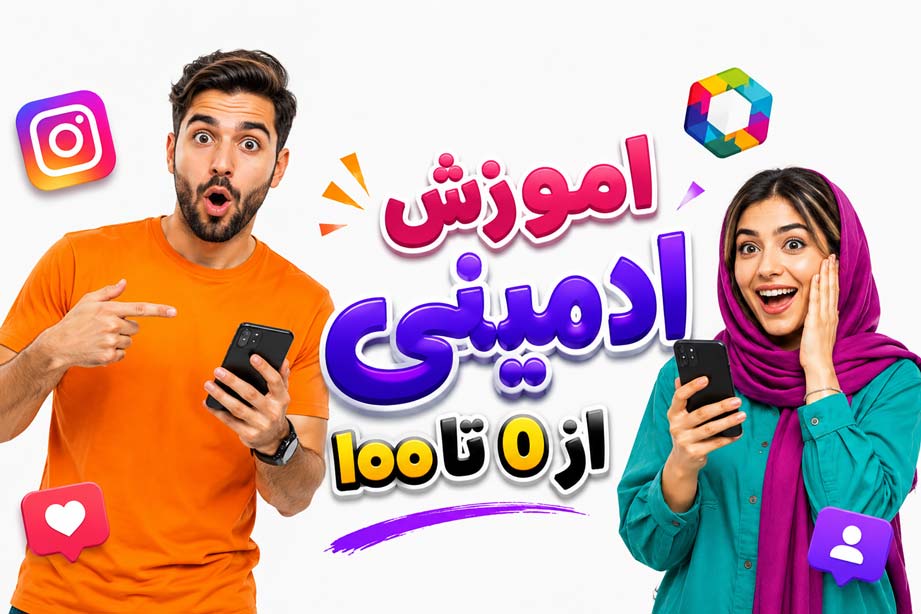 اموزش ادمینی از 0 تا 100 با 12 درس رایگان+ دانلود PDF  