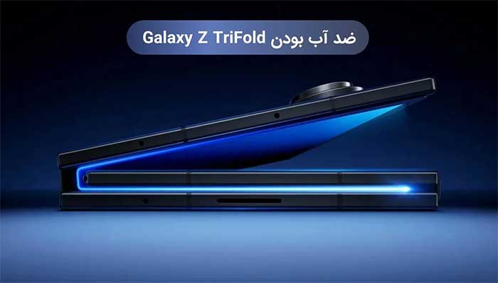 میزان ضد آب بودن گوشی سامسونگ Galaxy Z TriFold