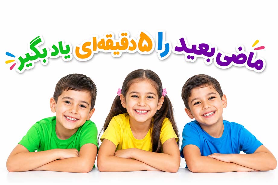 ماضی بعید: آموزش 0 تا 100 در فارسی با 20 مثال و PDF