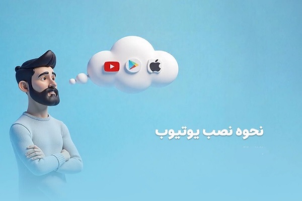 راهنمای گام‌به‌گام نصب یوتیوب روی موبایل و کامپیوتر