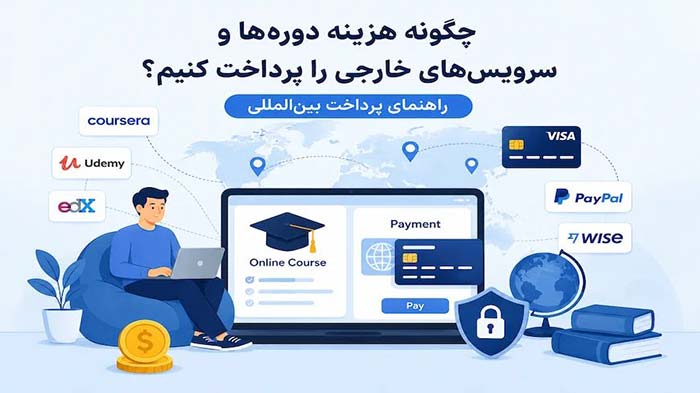 چگونه هزینه دوره‌ها و سرویس‌های خارجی را پرداخت کنیم؟ راهنمای پرداخت بین‌المللی