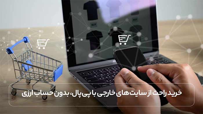 خرید راحت از سایت ‌های خارجی با پی ‌پال، بدون حساب ارزی – فقط با فراکنش