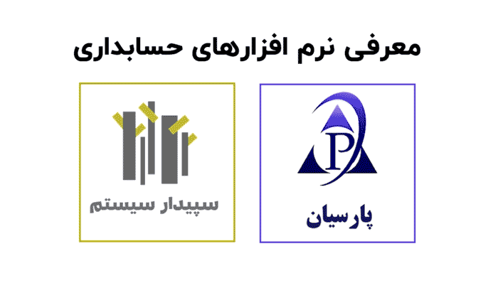 راهنمای جامع برای شروع آموزش حسابداری، حقوق و دستمزد و نرم‌افزارهای تخصصی
