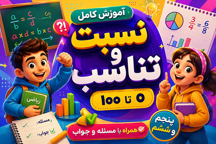 آموزش نسبت و تناسب 0 تا 100 با مسئله و جواب (پنجم و ششم)