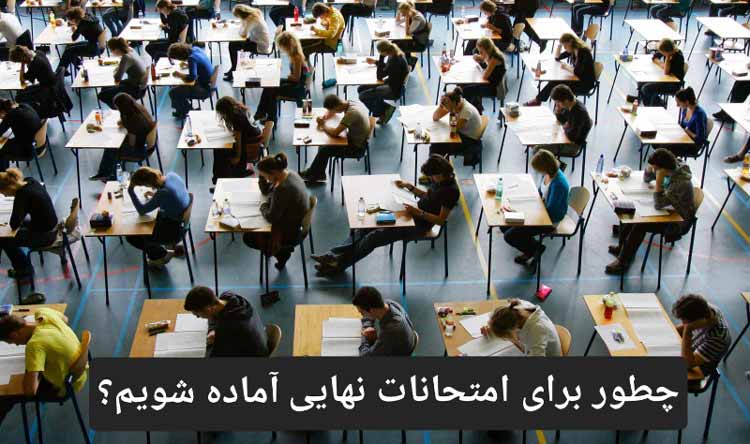 چطور برای امتحانات نهایی آماده شویم؟
