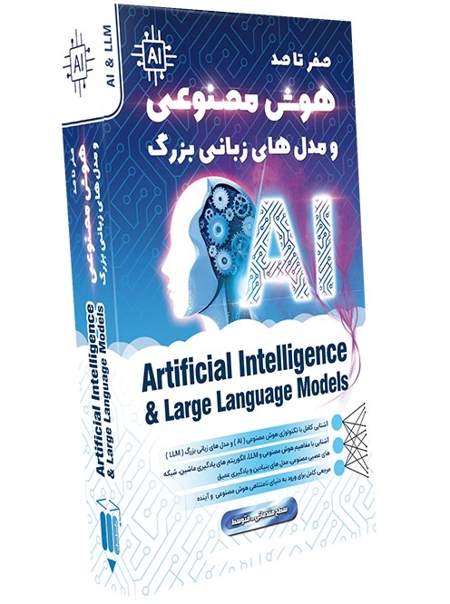 دوره جامع آموزش هوش مصنوعی و مدل های زبانی بزرگ (LLM) از مبتدی تا حرفه‌ای