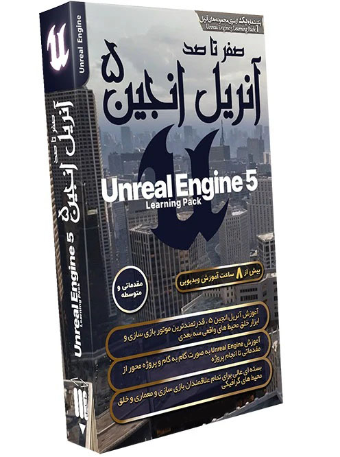 آموزش آنریل انجین ۵ از صفر تا صد