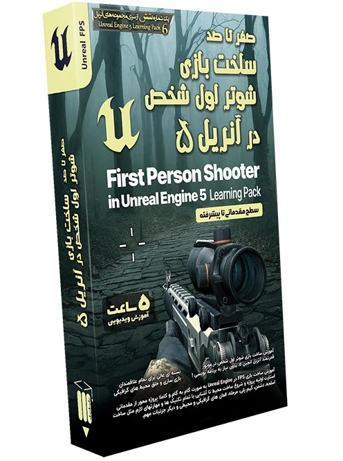 آموزش صفر تا صد ساخت بازی شوتر اول شخص در آنریل 5