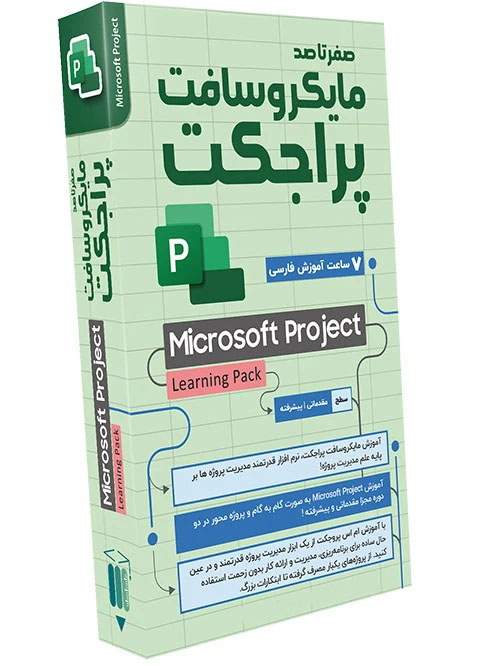 آموزش مایکروسافت پراجکت (صفر تا صد)