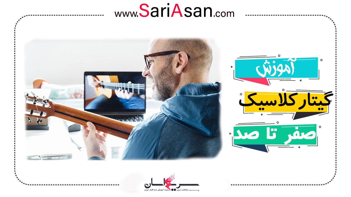 آموزش کامل گیتار کلاسیک: از نت‌های اولیه تا نواختن آثار برجسته