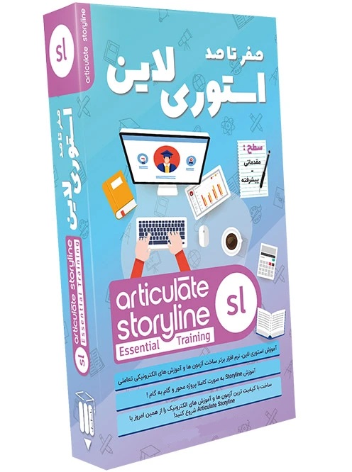 دوره جامع آموزش استوری لاین ( ساخت محتوای الکترونیکی حرفه‌ای)