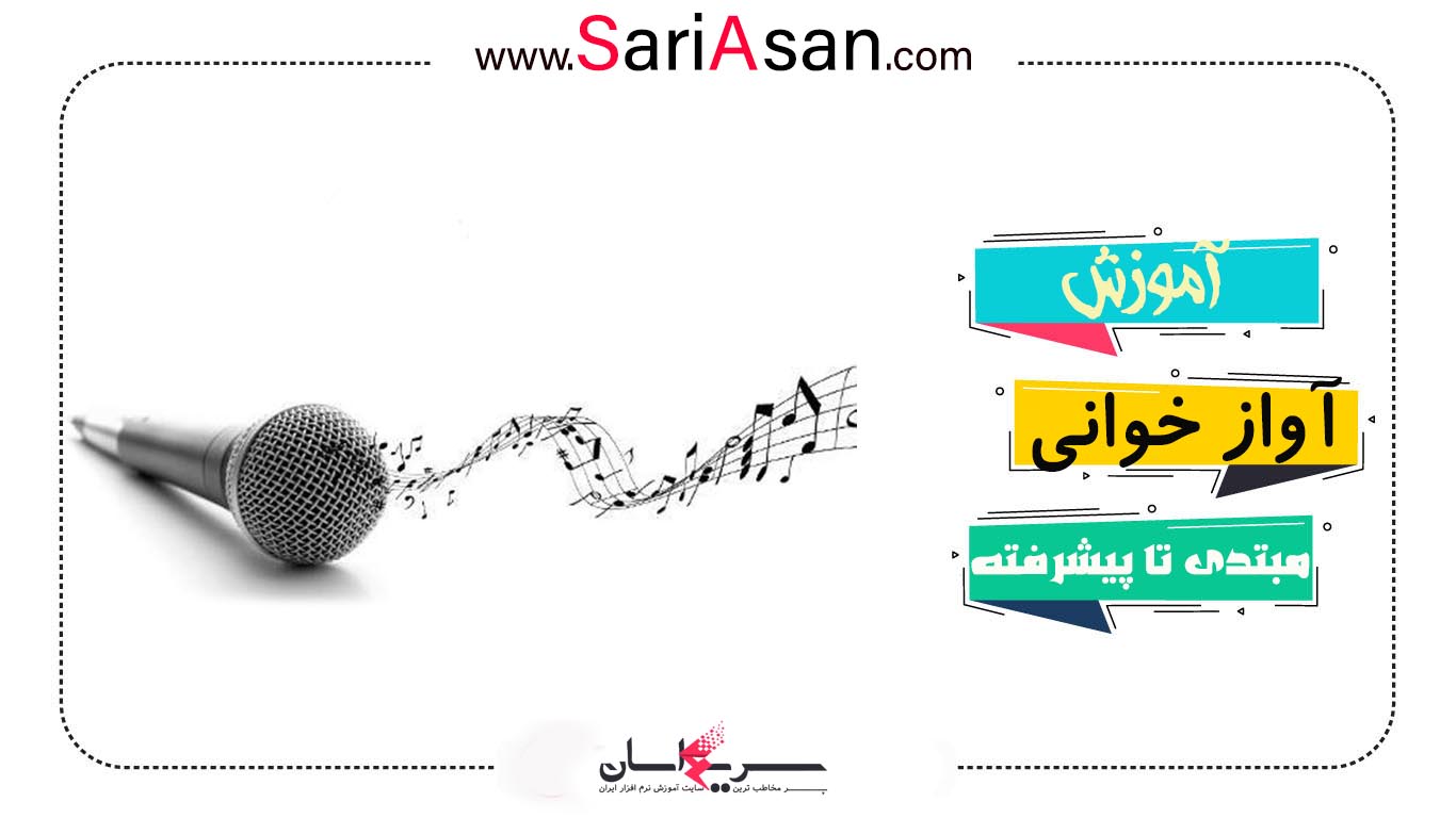آموزش آواز خواندن و خوانندگی
