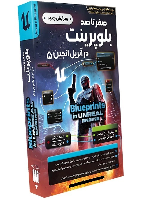 آموزش بلوپرینت در آنریل انجین ۵ ( صفر تا صد)